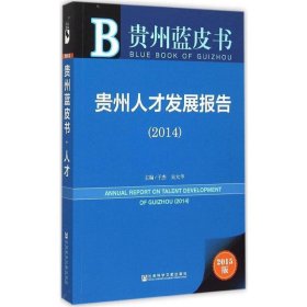 贵州蓝皮书：贵州人才发展报告（2014）