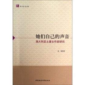 中青文库·她们自己的声音:澳大利亚土著女作家研究