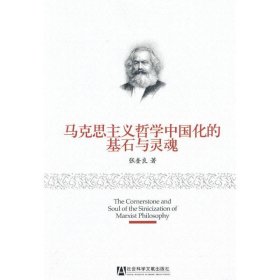 马克思主义哲学中国化的基石与灵魂
