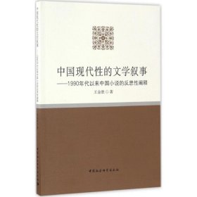 中国现代性的文学叙事:20世纪90年代以来中国小说的反思性阐释