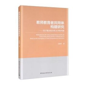 教师教育者共同体构建研究——基于地方综合性大学的考察