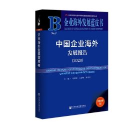 企业海外发展蓝皮书：中国企业海外发展报告