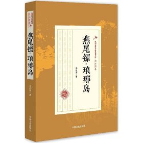 燕尾镖·琅琊岛/民国武侠小说典藏文库·郑证因卷