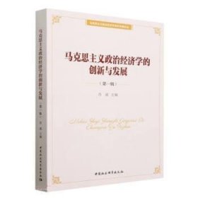 马克思主义政治经济学的创新与发展