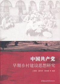 中国共产党早期乡村建设思想研究