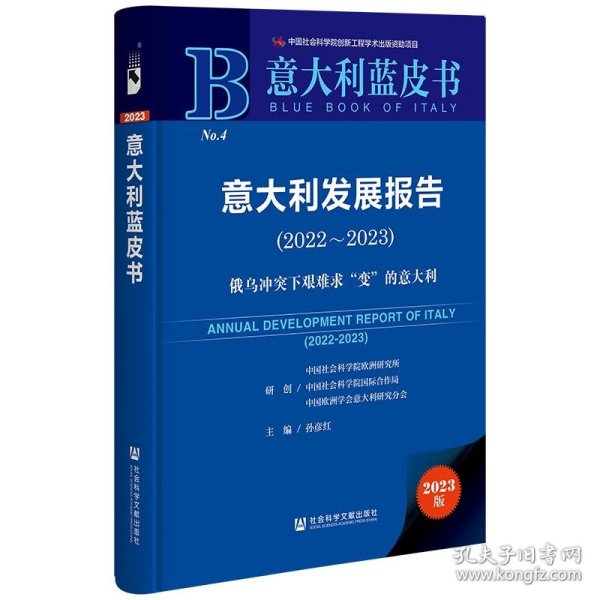 意大利蓝皮书：意大利发展报告（2022-2023）俄乌冲突下艰难求“变”的意大利