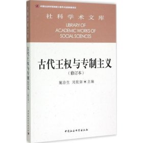 古代王权与专制主义（修订本）/社科学术文库