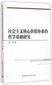 社会主义核心价值体系的哲学基础研究