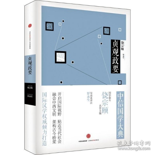 贞观政要