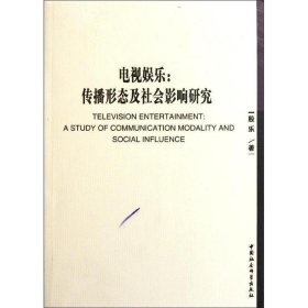 电视娱乐:传播形态及社会影响研究