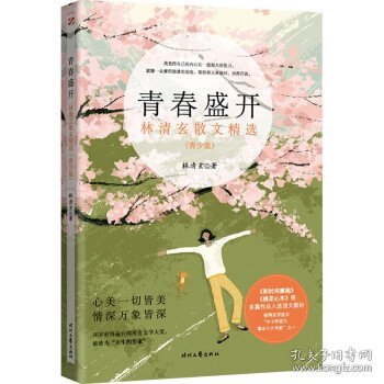 林清玄散文：青春盛开（青少年阅读版）2023年加量升级，收录入选语文教材的《和时间赛跑》以及蒋雯丽在央视《朗读者》中朗读的《百合花开》（又名《心田上的百合花开》）等名篇。