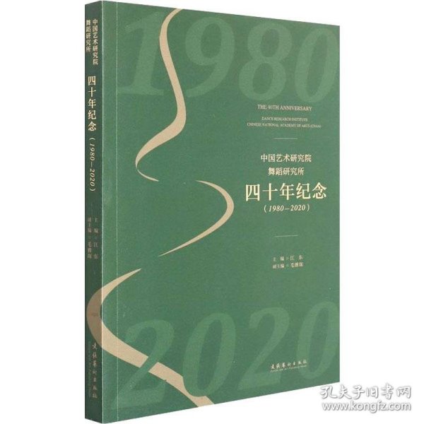 中国艺术研究院舞蹈研究所四十年纪念（1980-2020）