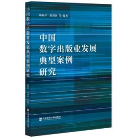 中国数字出版业发展典型案例研究