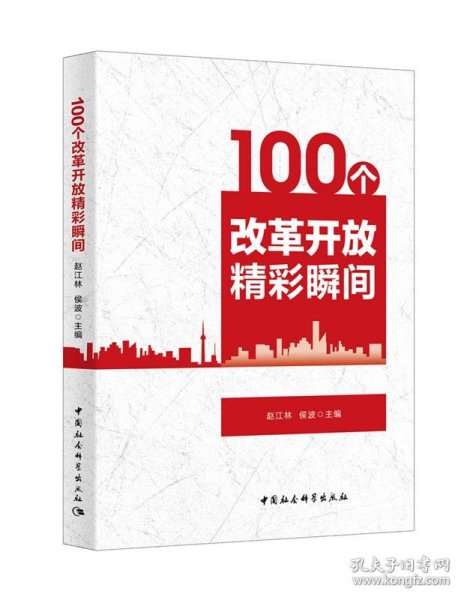 100个改革开放精彩瞬间