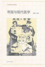 帝国与现代医学：生命医疗史系列