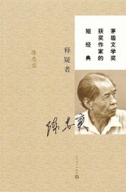 茅盾文学奖获奖作家的短经典：释疑者