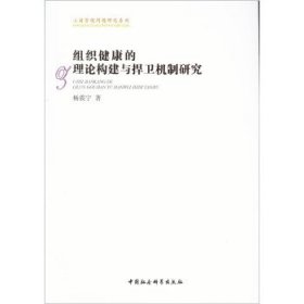 组织健康的理论构建与捍卫机制研究