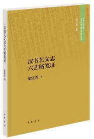 汉书艺文志六艺略笺证（中国人民大学古代特色文献文学研究丛书）