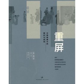 重屏:中国绘画的媒介和表现