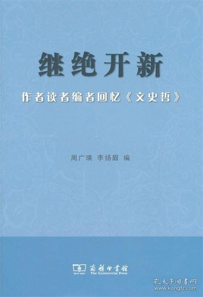 继绝开新：作者读者编者回忆《文史哲》