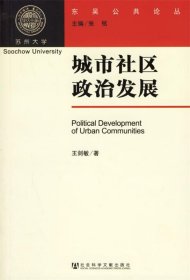 城市社区政治发展