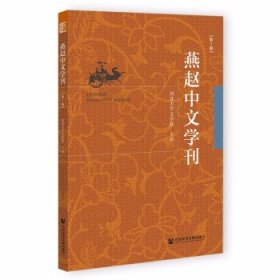 燕赵中文学刊