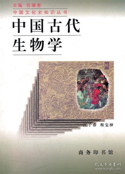 中国古代生物学