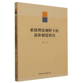 系统理论视野下的退休制度研究