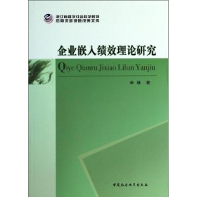 企业嵌入绩效理论研究