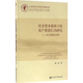 社会资本视角下的农户借贷行为研究