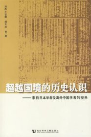 超越国境的历史认识：来自日本学者及海外中国学者的视角