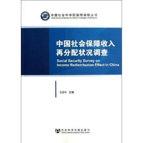 中国社会保障收入再分配状况调查