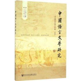 春之卷-中国语言文学研究-二0一六年总第