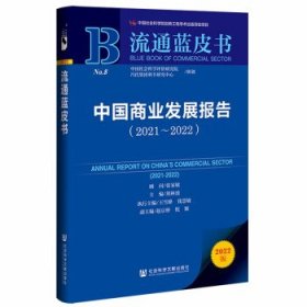 流通蓝皮书：中国商业发展报告（2021-2022）