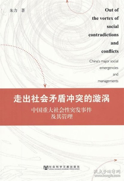 走出社会矛盾冲突的漩涡：中国重大社会性突发事件及其管理