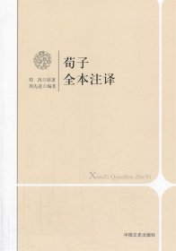 荀子全本注译