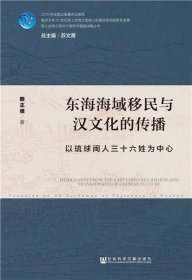 东海海域移民与汉文化的传播:以琉球闽人三十六姓为中心
