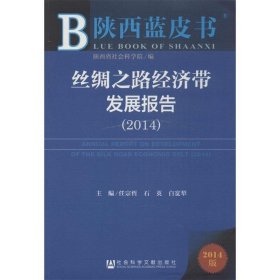 陕西蓝皮书:丝绸之路经济带发展报告