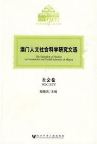 澳门人文社会科学研究文选 社会卷