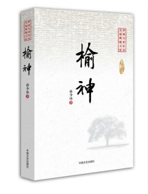 榆神（中国专业作家小说典藏文库）