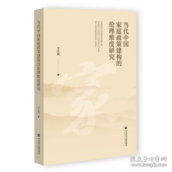 当代中国家庭政策建构的伦理维度研究