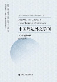 中国周边外交学刊 2016年第一辑