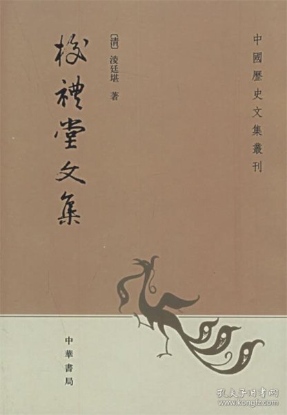 校礼堂文集：中国历史文集丛刊