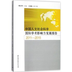 中国人文社会科学国际学术影响力发展报告