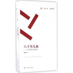 八千男儿血 中日常德会战纪实（套装共3册）/周读书系