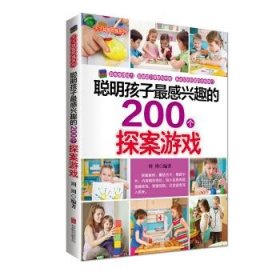 聪明孩子感兴趣的200个探案游戏