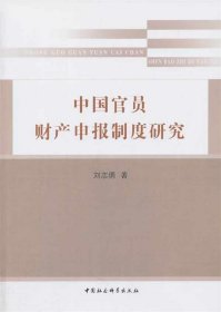 中国官员财产申报制度研究