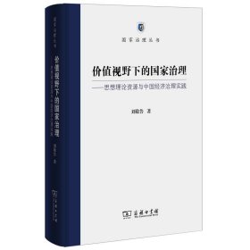 价值视野下的国家治理 思想理论资源与中国经济治理实践/国家治理丛书