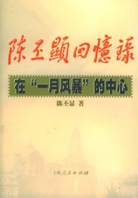 陈丕显回忆录:在“一月风暴”的中心