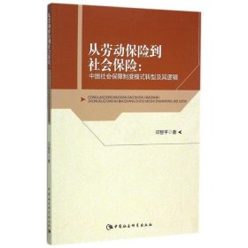 从劳动保险到社会保险:中国社会保障制度模式转型及其逻辑